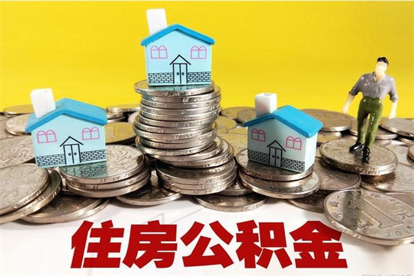 咸阳离职了公积金什么时候能取（离职后住房公积金啥时候能取出来）