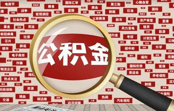 咸阳怎样取封存的公积金（怎么提取封存状态的公积金）