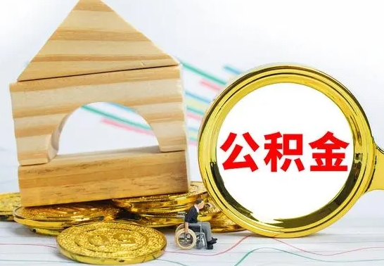 咸阳离职了公积金什么时候能取（离职后住房公积金啥时候能取出来）